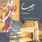 در خلوت 1 از حسین علیزاده